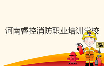 河南睿控消防职业培训学校