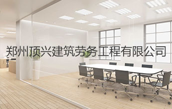 郑州顶兴建筑劳务工程有限公司