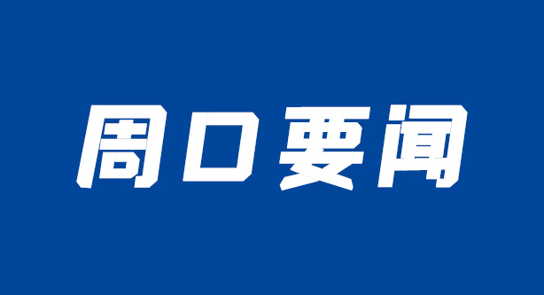 副省长戴柏华到我市调研稳就业、保民生工作
