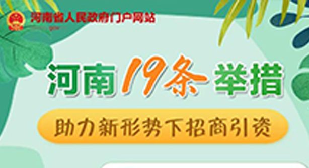 河南省政府发文 19条重要举措助力招商引资