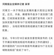 18个！河南区域物流枢纽名单出炉！咋发展、咋建设？速看！