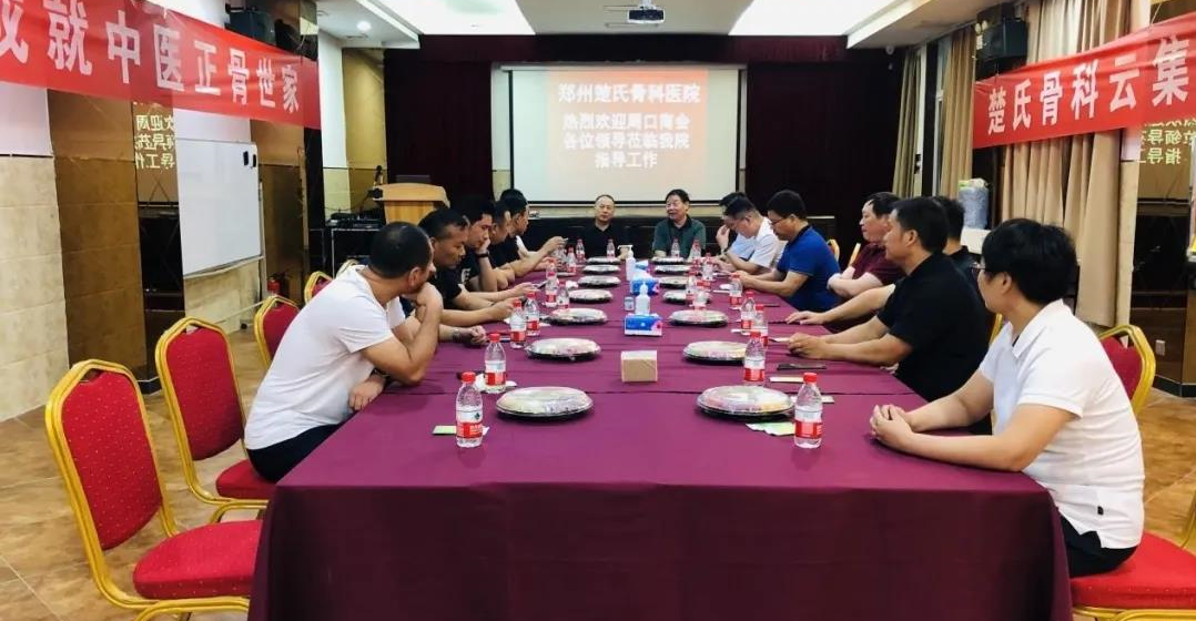 郑州市周口商会参访会员企业——郑州楚氏骨科医院