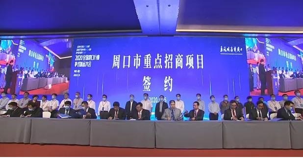 总投资189.7亿！在周口召开的这次全国大会取得圆满成功