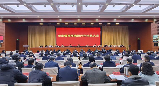 周口市营商环境提升年动员大会召开