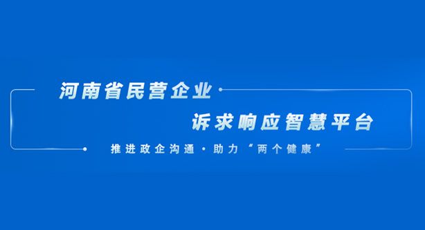 河南省民营企业诉求响应智慧平台上线！