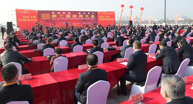 今天上午，周口市第二届周商大会开幕！